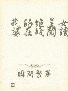 我的绝美女神老婆在线阅读阅读全文