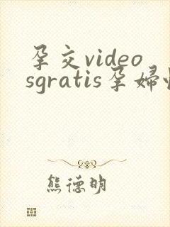 孕交videosgratis孕妇性欧美封面