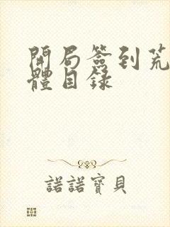 开局签到荒古圣体目录