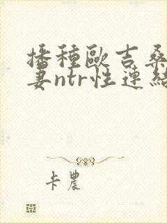 播种欧吉桑与人妻ntr性连结 巨乳人妻