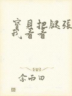 宝贝把腿张开让我看看