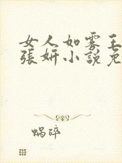 女人如雾王建日张妍小说免费阅读