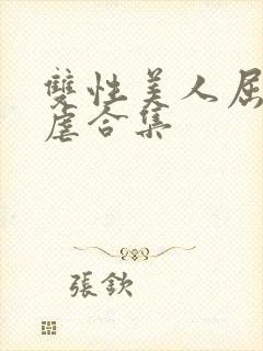 双性美人屈辱凌虐合集