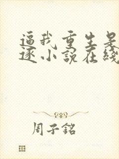 逼我重生是吧程逐小说在线看