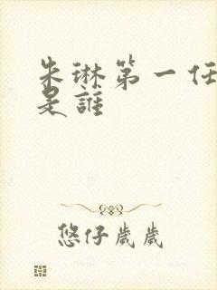 朱琳第一任丈夫是谁