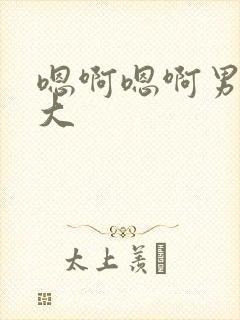 嗯啊嗯啊男男好大