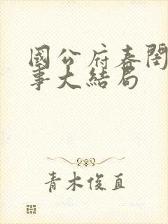 国公府春闺小韵事大结局