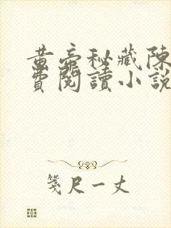 黄帝秘藏陈启免费阅读小说封面