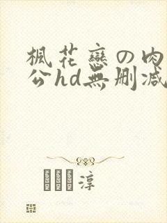枫花恋の肉体奉公hd无删减版在哪里看