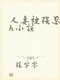 人妻被强忍迎合h小说