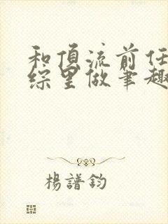 和顶流前任在恋综里做笔趣阁封面