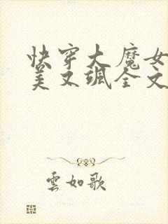 快穿大魔女她又美又飒全文免费阅读小说