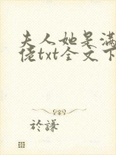 夫人她是满级大佬txt全文下载