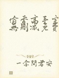 偷香高手完整版无删减免费