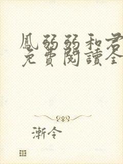 凤弱弱和君九渊免费阅读全文