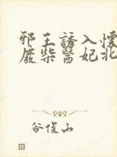 邪王诱入怀嗜宠废柴医妃北冥夜