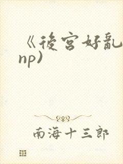 《后宫好乱》(np)封面