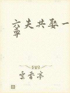 六夫共娶一妻女尊