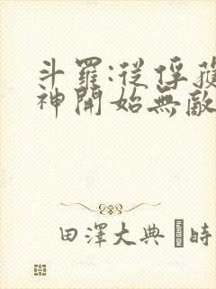 斗罗:从俘获女神开始无敌小说在线阅读