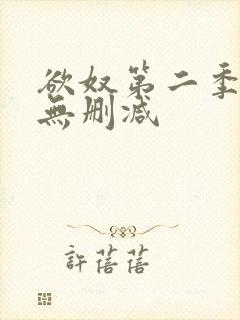 欲奴第二季高清无删减