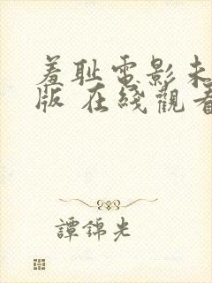 羞耻电影未删减版 在线观看