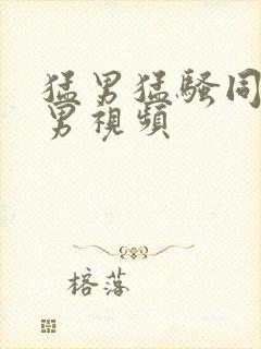 猛男猛骚同性恋男视频