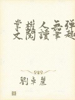 掌权人无弹窗全文阅读笔趣阁封面