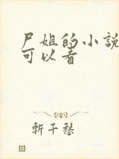 尸姐的小说在哪可以看封面