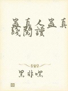 蛊真人蛊真人在线阅读