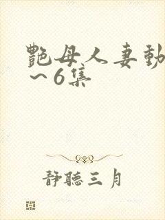 艳母人妻动漫1～6集封面