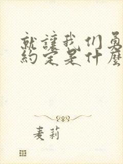 就让我们勇敢的约定是什么歌曲