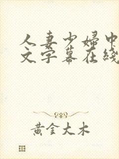 人妻少妇中出中文字幕在线播放