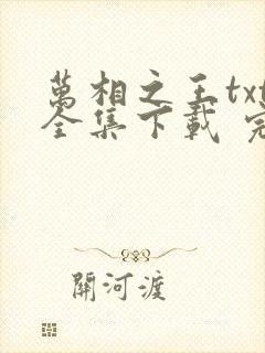 万相之王txt全集下载 完整版