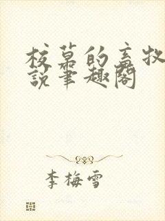 校草的畜牧化小说笔趣阁