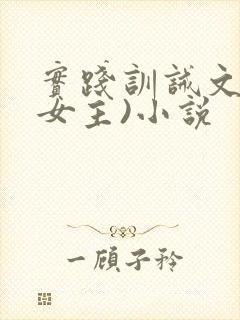 实践训诫文(双女主)小说