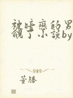 被暗恋的男神觊觎了小说by杜若清