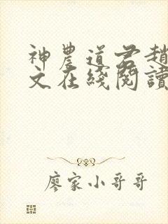 神农道君赵兴全文在线阅读