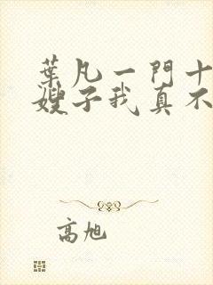 叶凡一门十忠烈嫂子我真不是傻子