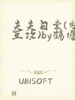 夫夫日常(双性互攻)by鹤塘