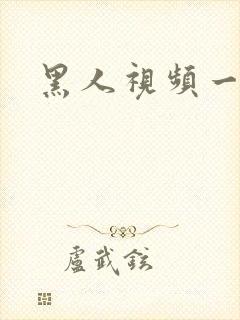 黑人视频一二区