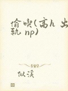 偷吃(高h 出轨 np)