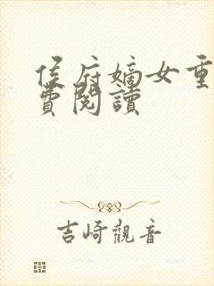 侯府嫡女重生免费阅读