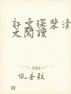 许云琛裴清欢全文阅读