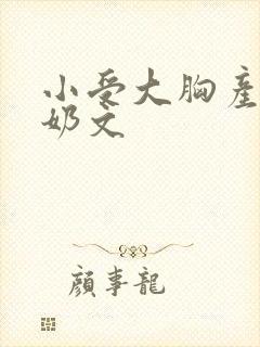 小受大胸产乳涨奶文