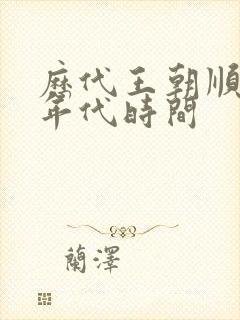 历代王朝顺序及年代时间