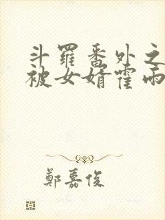 斗罗番外之小舞被女婿霍雨浩欺负封面