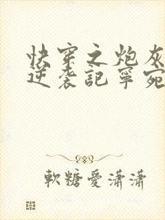 快穿之炮灰女配逆袭记宁宛