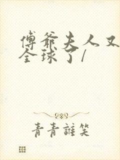 傅爷夫人又惊艳全球了/