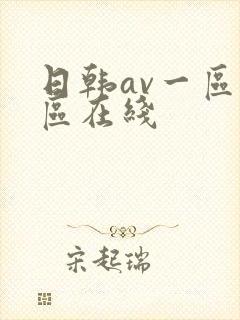 日韩av一区二区在线