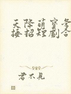 天降萌宝爹地快接招短剧合集封面